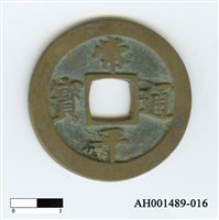 常平通寶（當五錢）藏品圖，第31張